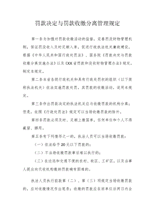 罚款决定与罚款收缴分离管理规定.docx