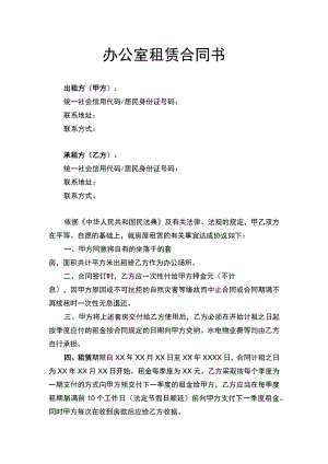 办公室租赁合同书律师拟定版.docx