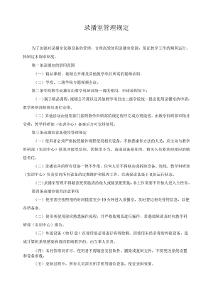 录播室管理规定.docx