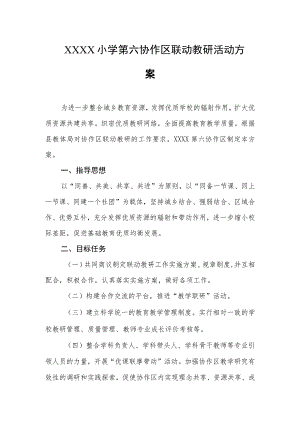 小学第六协作区联动教研活动方案.docx