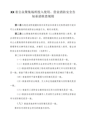 公众聚集场所投入使用、营业消防安全告知承诺核查规则.docx