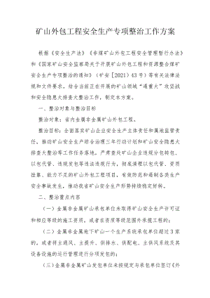 矿山外包工程安全生产专项整治工作方案.docx