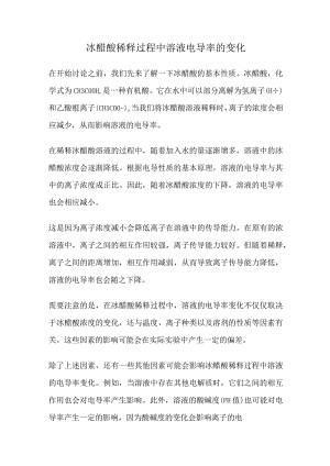 冰醋酸稀释过程中溶液电导率的变化.docx