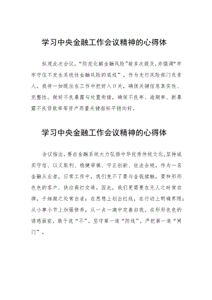 金融干部学习贯彻2023年中央金融工作会议精神的心得体会简短发言二十五篇.docx