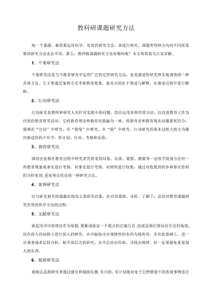 教科研课题研究方法.docx