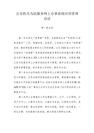 公安机关为民服务网上办事系统应用管理办法.docx