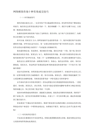 网络顾客咨询十种有效成交技巧.docx