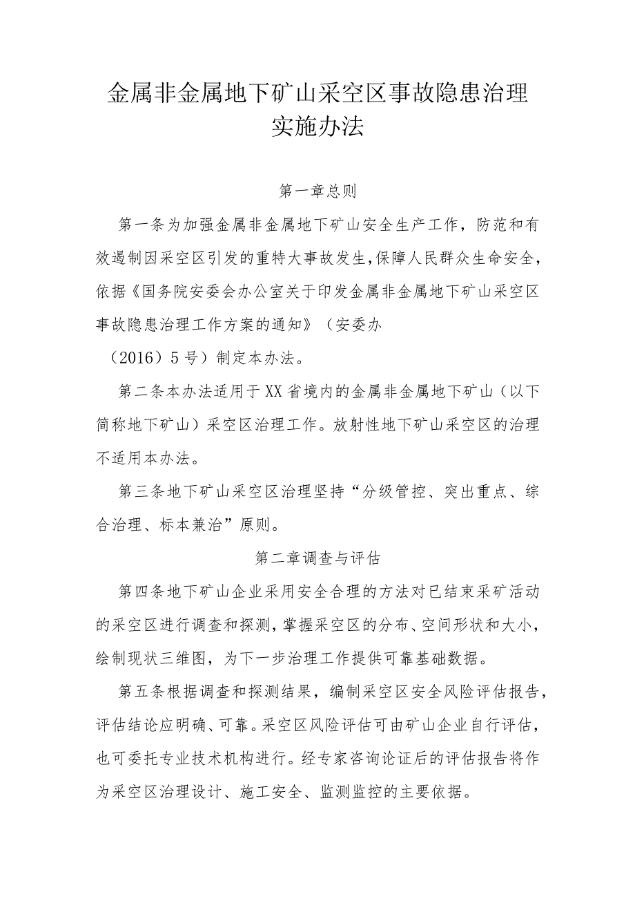 金属非金属地下矿山采空区事故隐患治理实施办法.docx_第1页
