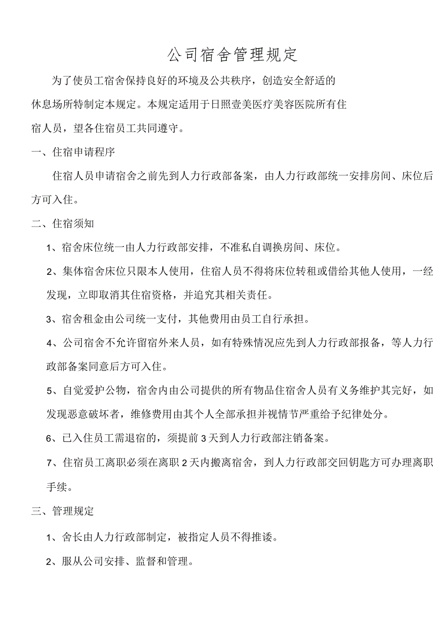 公司员工宿舍管理制度规定.docx_第1页