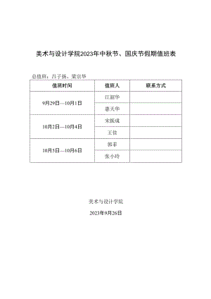 美术与设计学院2023年中秋节、国庆节假期值班表.docx
