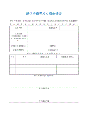 新供应商开发立项申请表.docx