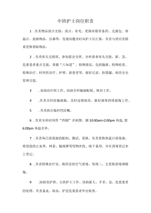 中班护士岗位职责.docx