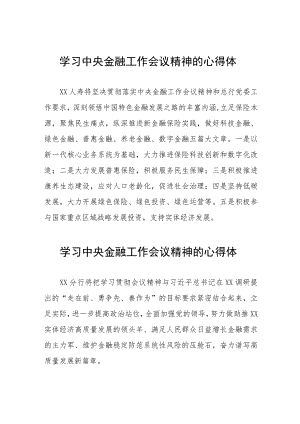 银行工作人员学习贯彻2023年中央金融工作会议精神的心得感悟交流发言27篇.docx
