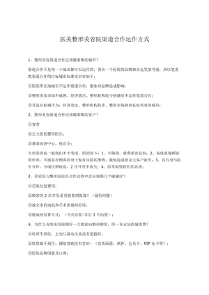 医美整形美容院渠道合作运作方式.docx
