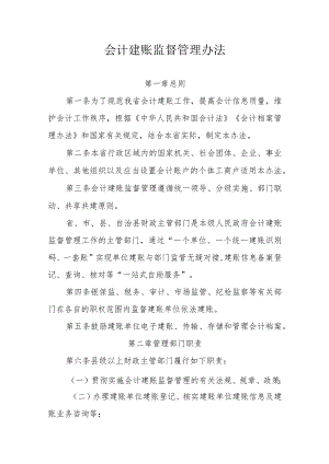 会计建账监督管理办法.docx