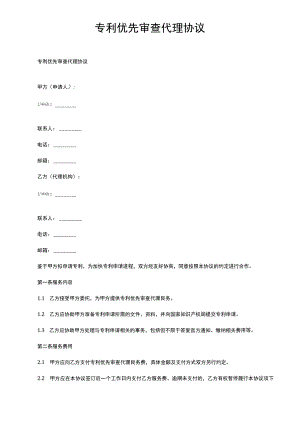 专利优先审查代理协议.docx