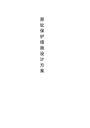 文物保护单位的具体保护措施.docx