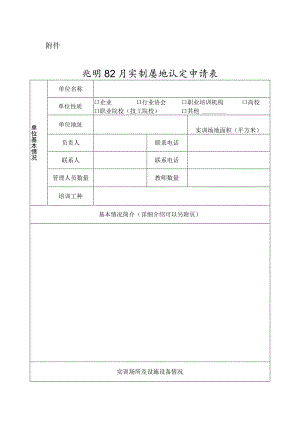 光明区公共实训基地认定申请表.docx
