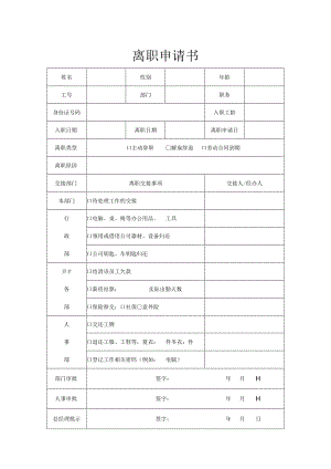 离职申请书.docx