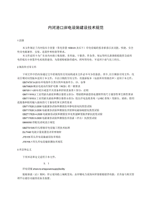 内河港口岸电设施建设技术规范.docx