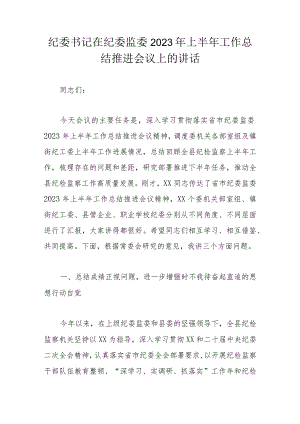 纪委书记在纪委监委2023年上半年工作总结推进会议上的讲话.docx