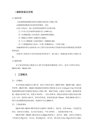 隧道的钻孔爆破施工设计.docx