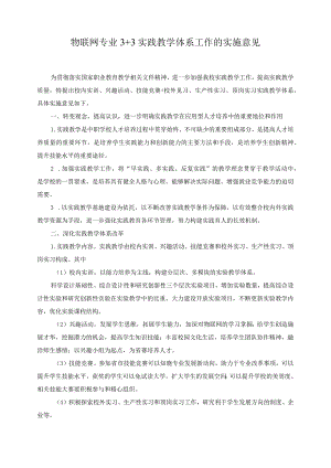 物联网专业3+3实践教学体系工作的实施意见.docx