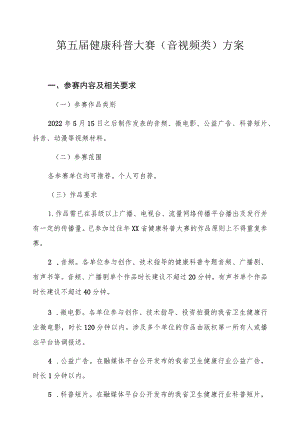 第五届健康科普大赛（音视频类）方案.docx