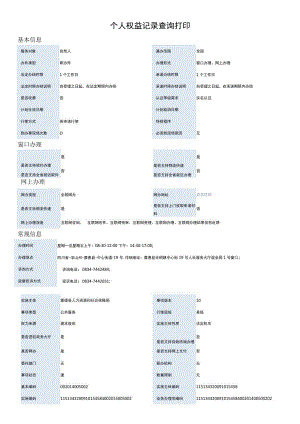 个人权益记录查询打印.docx
