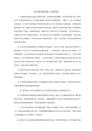 安全检查员的工作职责.docx