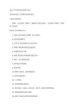 商业广场管理招商过程操作要点.docx