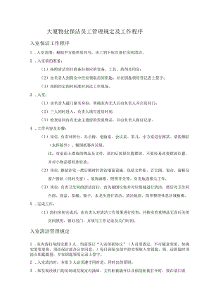 大厦物业保洁员工管理规定及工作程序.docx