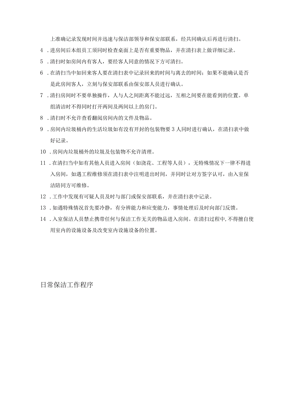 大厦物业保洁员工管理规定及工作程序.docx_第2页