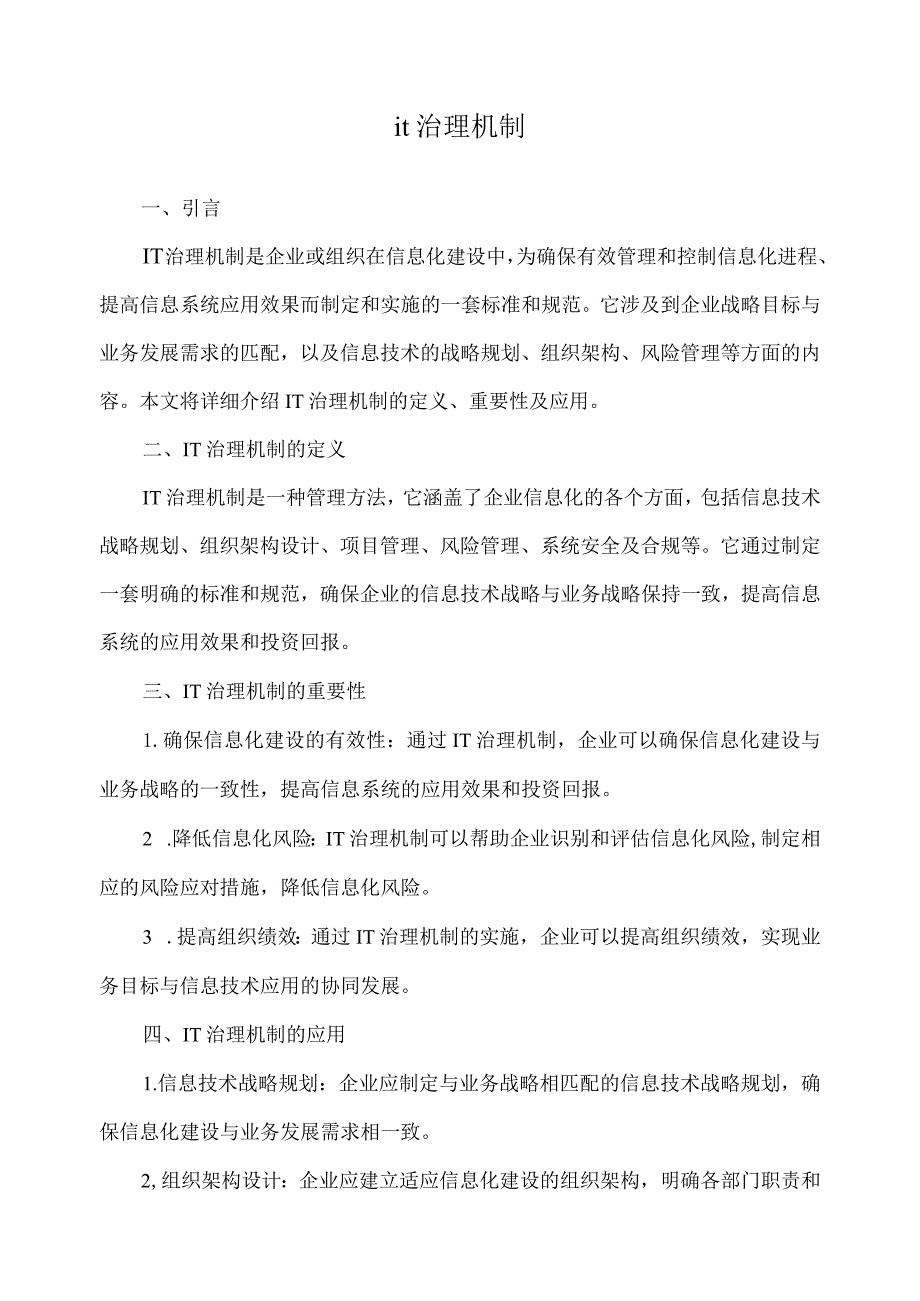 it治理机制.docx_第1页