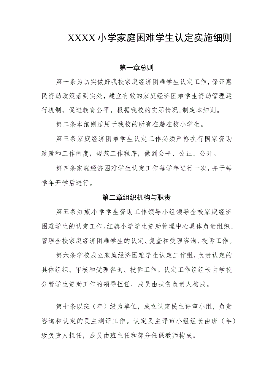 小学家庭困难学生认定实施细则.docx_第1页