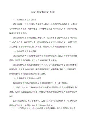 法治意识和法治观念.docx