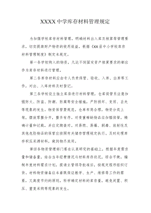 中学库存材料管理规定.docx