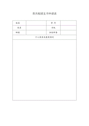青共校团支书申请表.docx