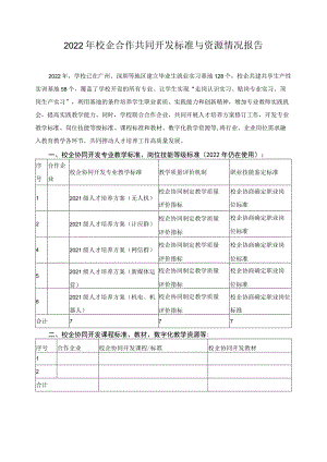 2022年校企合作共同开发标准与资源情况报告.docx