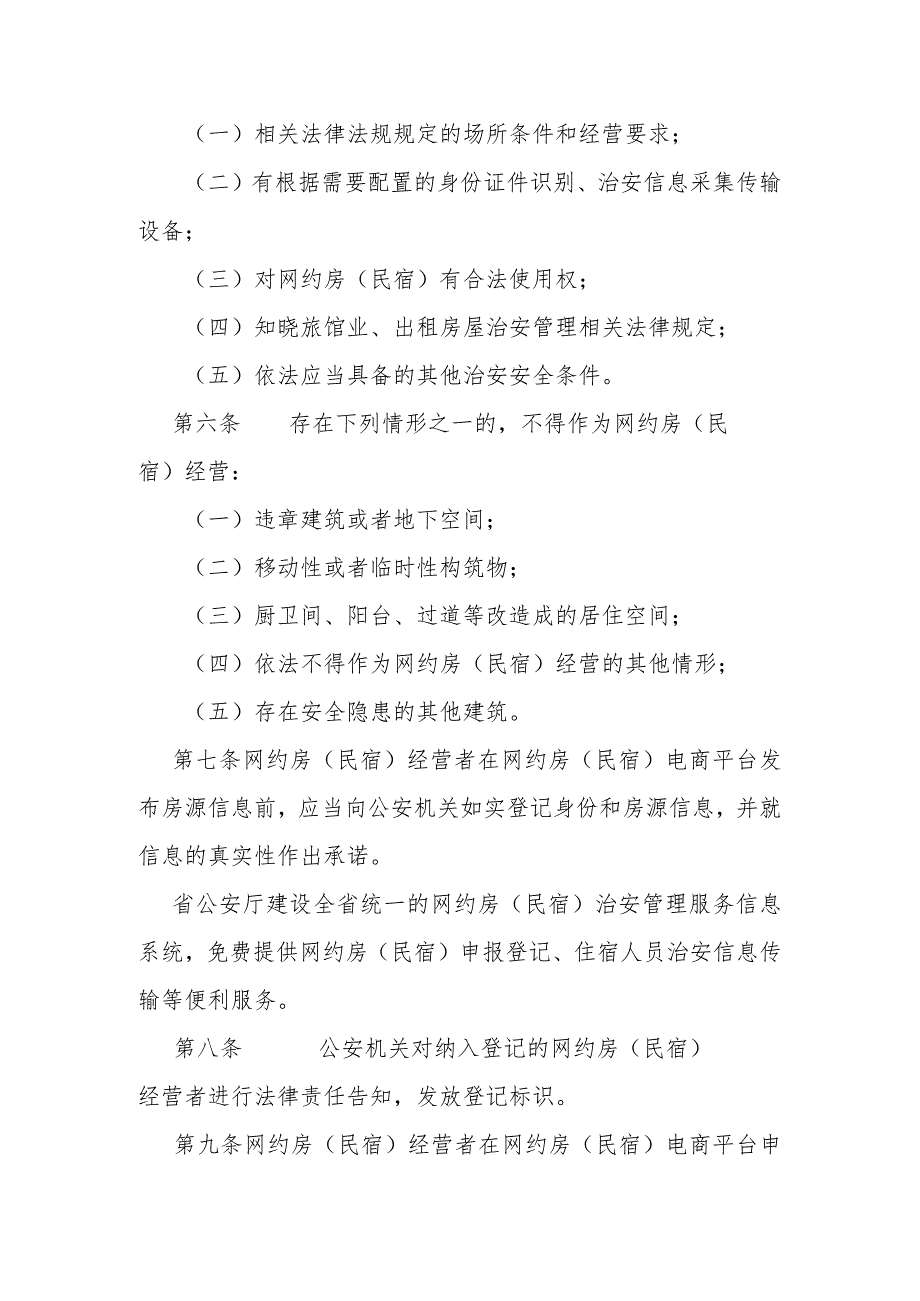 公安机关网约房（民宿）治安管理办法.docx_第2页