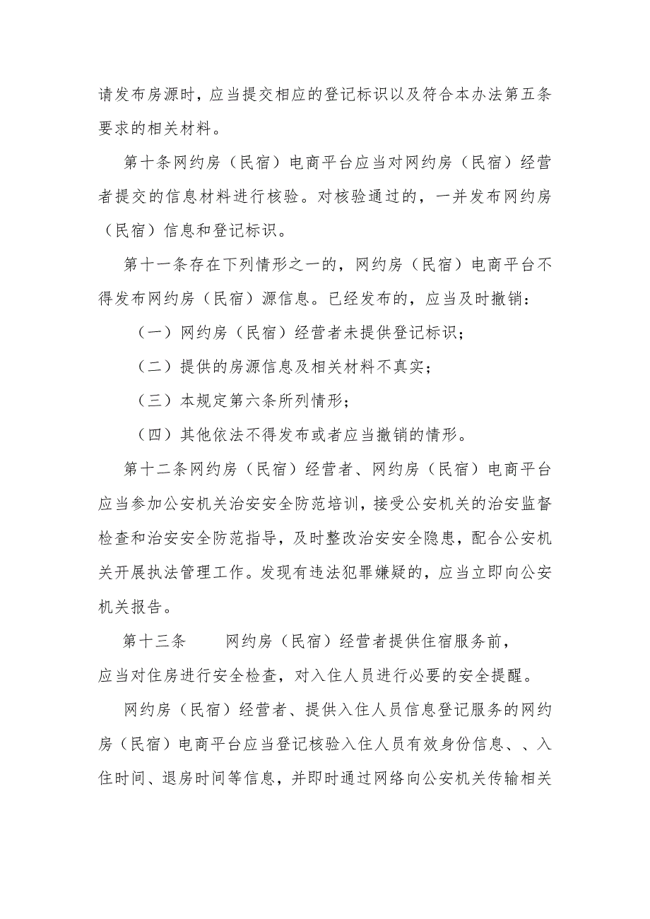 公安机关网约房（民宿）治安管理办法.docx_第3页