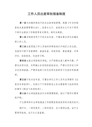工作人员出差审批报备制度.docx