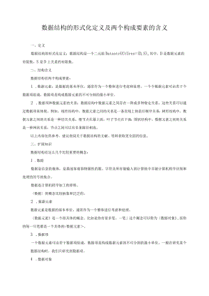 数据结构的形式化定义及两个构成要素的含义.docx