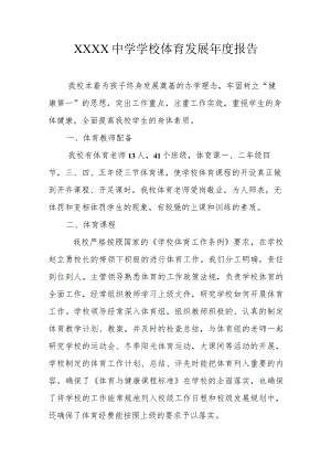中学学校体育发展年度报告.docx