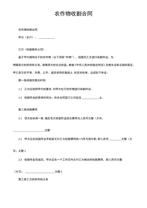 农作物收割合同.docx