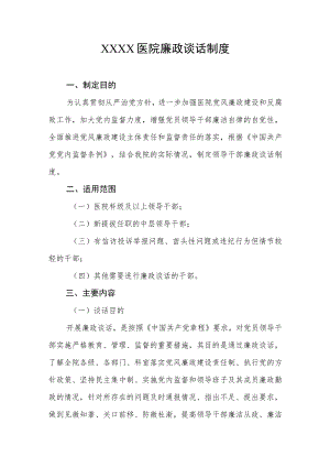 医院廉政谈话制度.docx