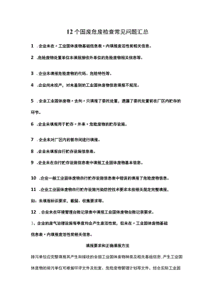 12个固废危废检查常见问题汇总.docx