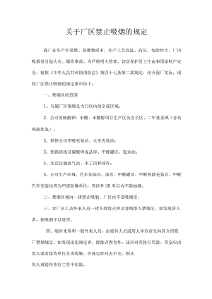 关于厂区禁止吸烟的规定.docx