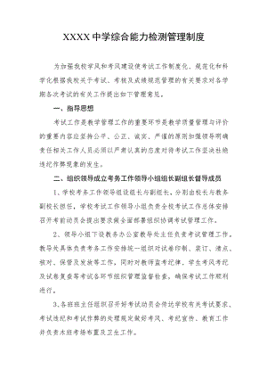 中学综合能力检测管理制度1.docx