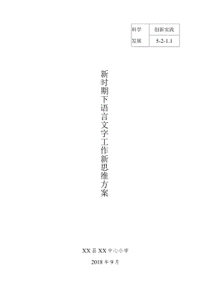 语言文字工作新途径新方法方案.docx